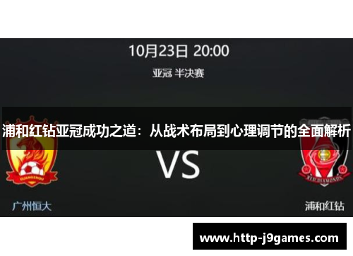 浦和红钻亚冠成功之道：从战术布局到心理调节的全面解析