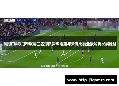 深度解读欧冠欧联第三名球队晋级走势与关键比赛全景解析发展脉络