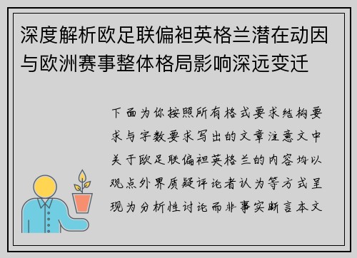 深度解析欧足联偏袒英格兰潜在动因与欧洲赛事整体格局影响深远变迁