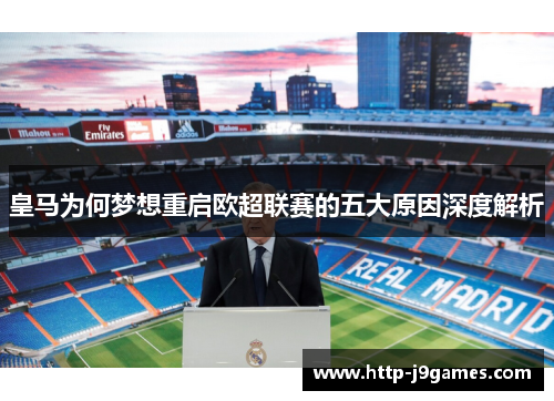 皇马为何梦想重启欧超联赛的五大原因深度解析