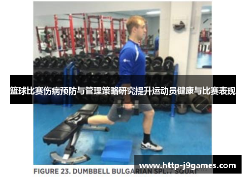 篮球比赛伤病预防与管理策略研究提升运动员健康与比赛表现
