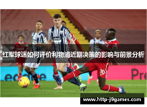 红军球迷如何评价利物浦近期决策的影响与前景分析