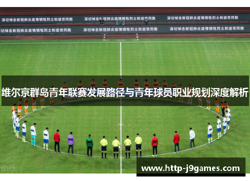 维尔京群岛青年联赛发展路径与青年球员职业规划深度解析