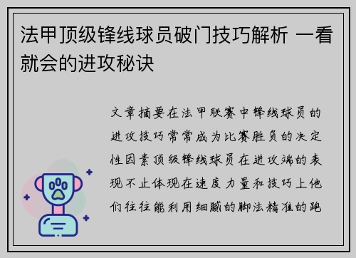 法甲顶级锋线球员破门技巧解析 一看就会的进攻秘诀