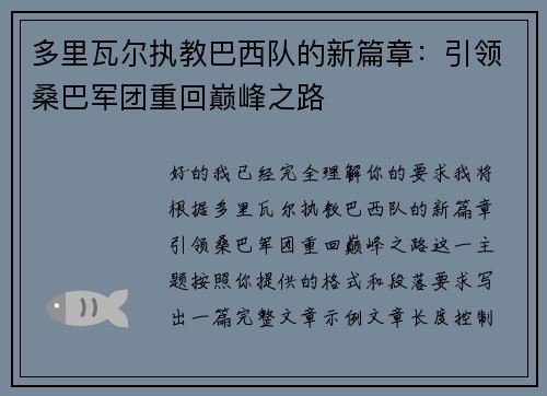 多里瓦尔执教巴西队的新篇章：引领桑巴军团重回巅峰之路
