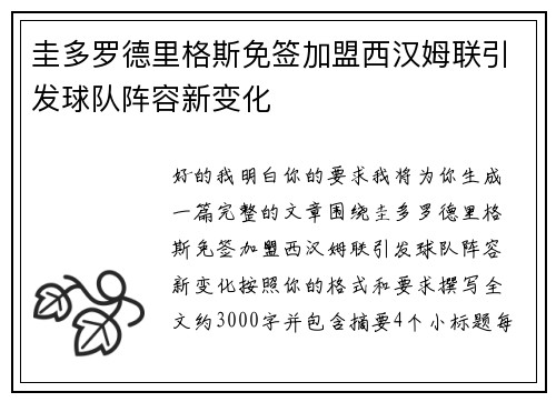 圭多罗德里格斯免签加盟西汉姆联引发球队阵容新变化