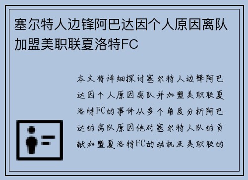 塞尔特人边锋阿巴达因个人原因离队加盟美职联夏洛特FC