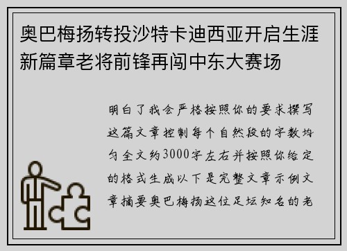 奥巴梅扬转投沙特卡迪西亚开启生涯新篇章老将前锋再闯中东大赛场