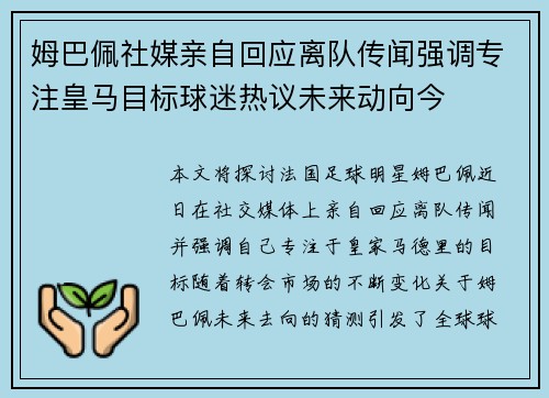 姆巴佩社媒亲自回应离队传闻强调专注皇马目标球迷热议未来动向今