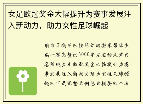 女足欧冠奖金大幅提升为赛事发展注入新动力，助力女性足球崛起