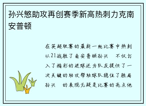 孙兴慜助攻再创赛季新高热刺力克南安普顿