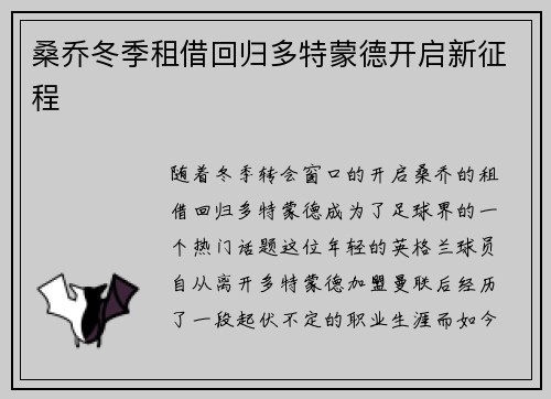 桑乔冬季租借回归多特蒙德开启新征程